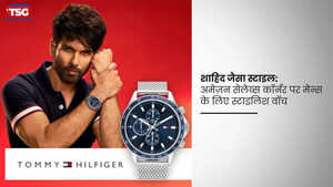 सेलेब्स कॉर्नर में शाहिद की स्टाइलिश वॉच देखकर आप भी कहेंगे  यही चाहिए