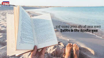 आपकी अगली ट्रिप के लिए बेस्ट बुक्स  हर पन्ने पर मिलेगा नया अनुभव