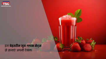 क्या आपके पास हैं ये बेहतरीन जूस ग्लास सेट्स ये हैं हर घर के लिए परफेक्ट