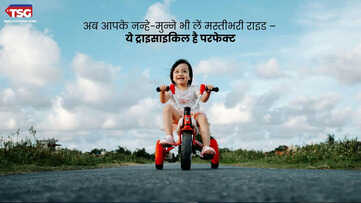 बच्चों के चेहरे पर मुस्कान लाने वाली ट्राइसाइकिल जानिए क्यों है सबसे खास