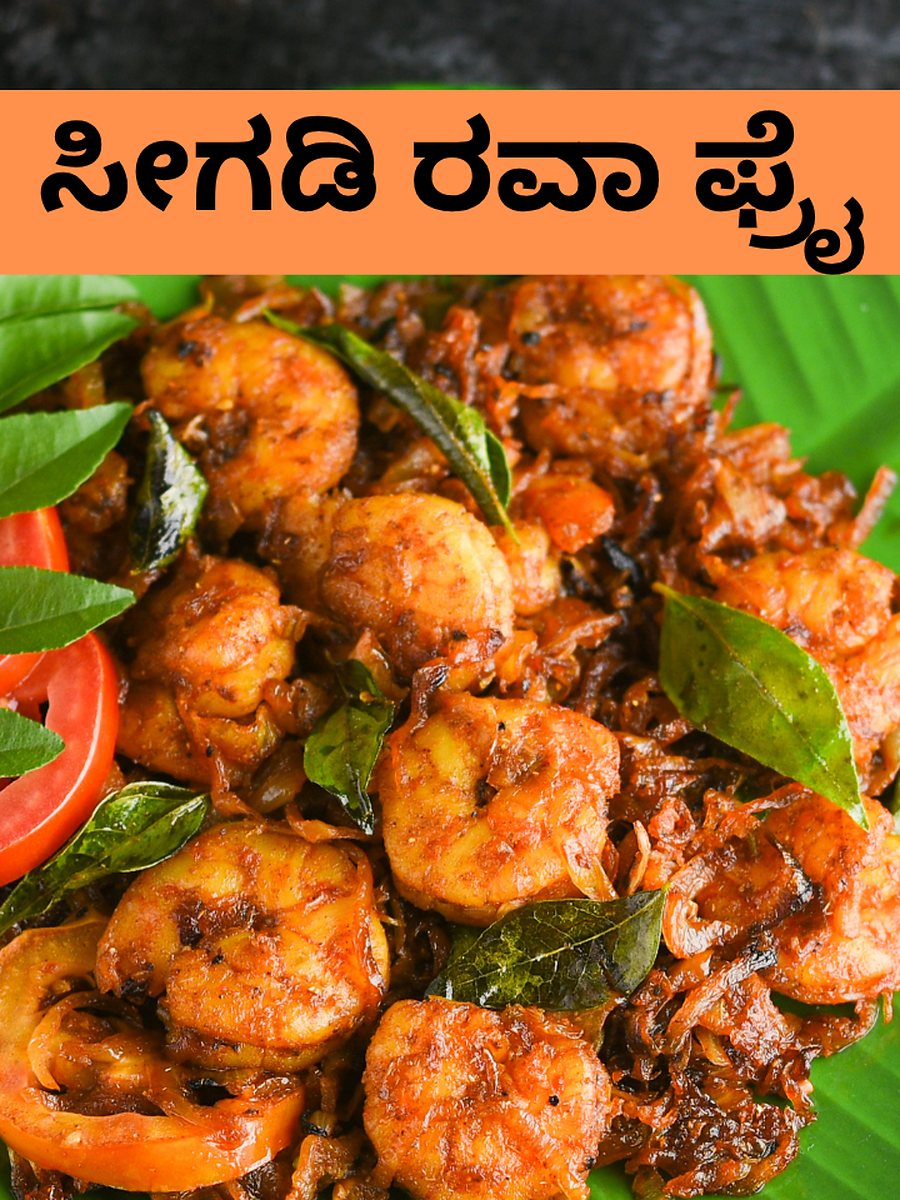 Prawn Rava Fry: ಮಂಗಳೂರು ಶೈಲಿಯ ಸೀಗಡಿ ರವಾ ಫ್ರೈ ಮಾಡುವುದು ಹೇಗೆ? | Times Now ...
