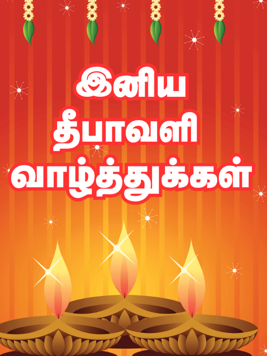  Happy Deepavali Wishes: அனைவருக்கும் இனிய தீபாவளி வாழ்த்துக்கள் சொல்லியாச்சா? 