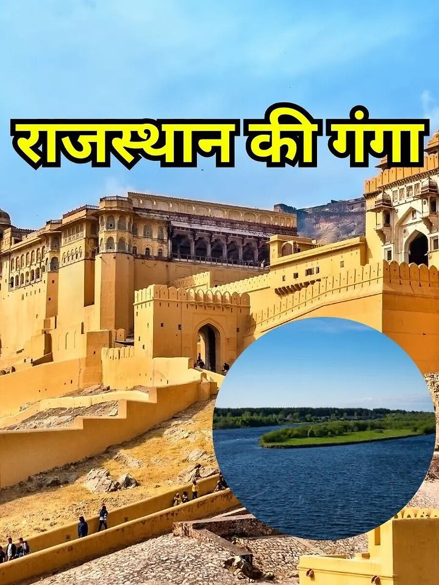Which River called Ganga of Rajasthan - इस नदी को कहा जाता है राजस्थान ...