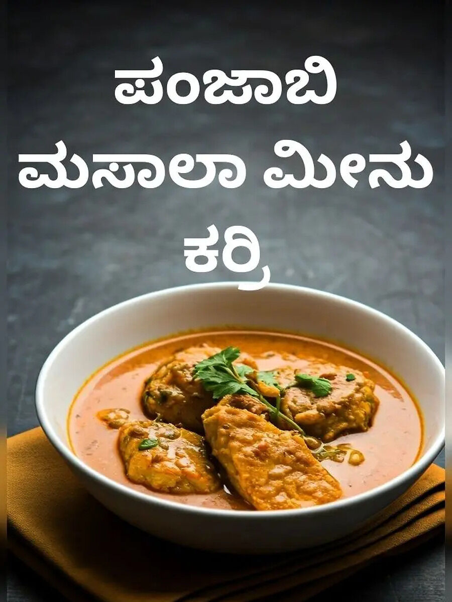 Masala Fish: ಪಂಜಾಬಿ ಮಸಾಲಾ ಮೀನು ಕರ್ರಿ ಮಾಡುವುದು ಹೇಗೆ? | Times Now Kannada