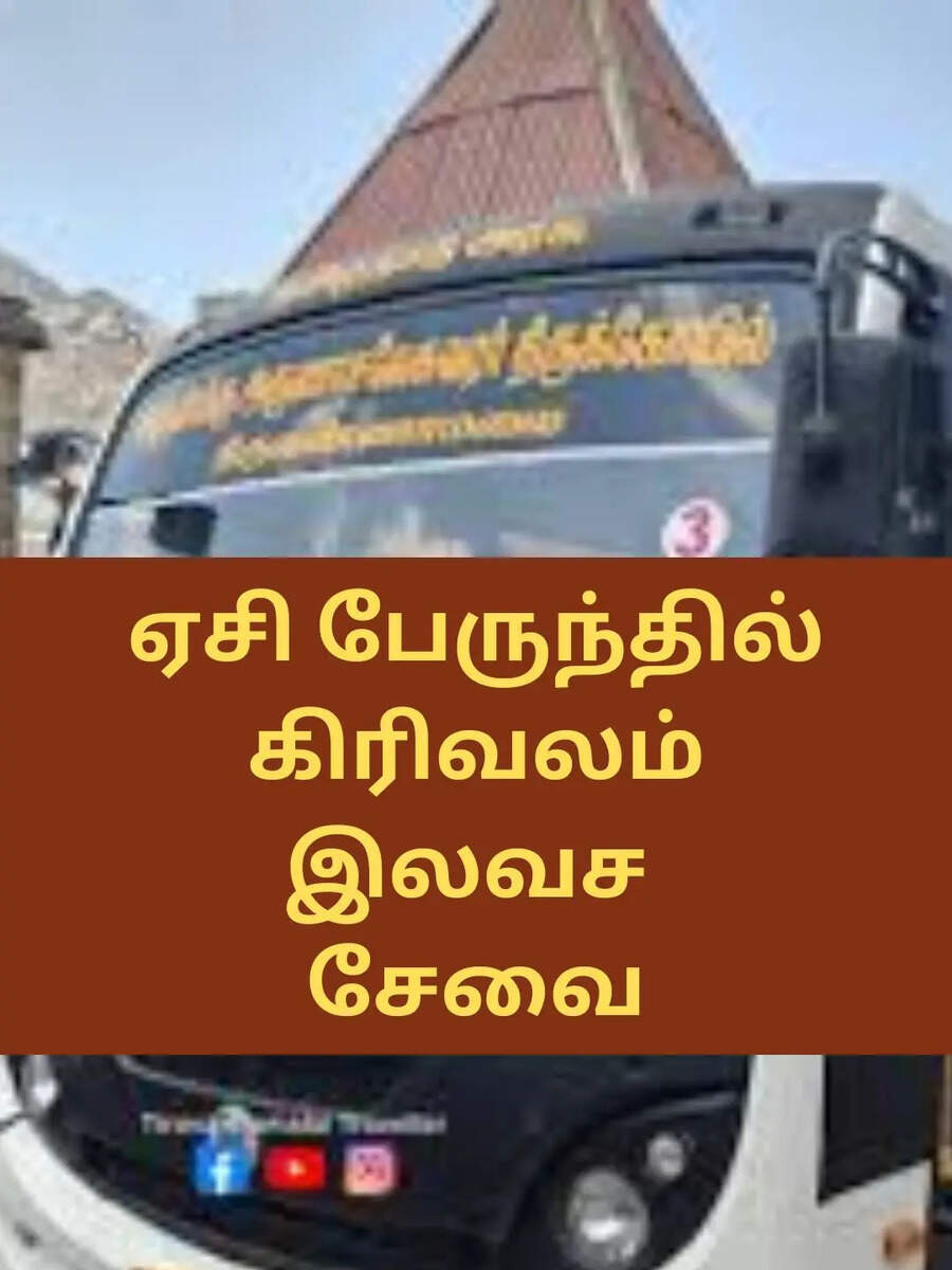 AC Bus Girivalam: திருவண்ணாமலையில் பக்தர்களுக்கு ஏசி பேருந்தில் கிரிவலம்! முழு விவரங்கள் 