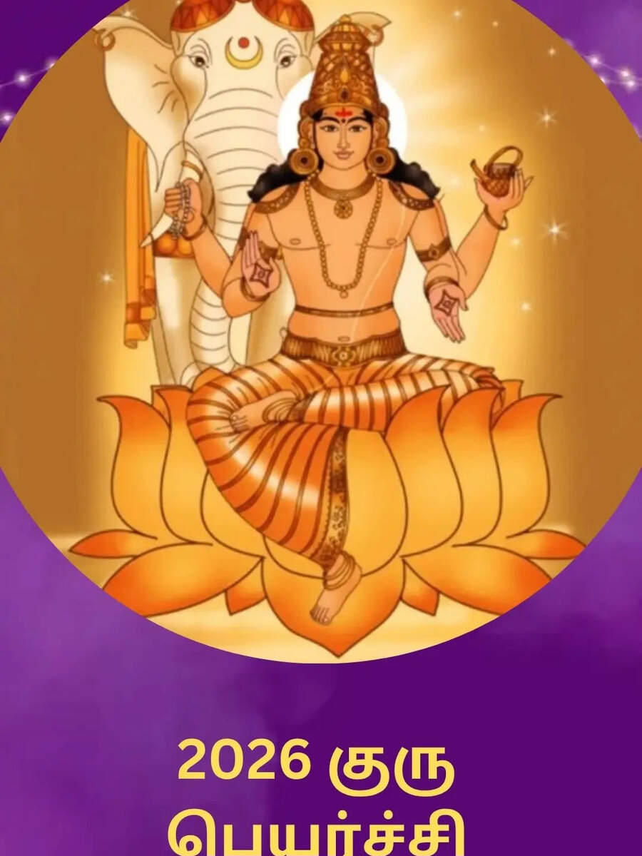 Guru Peyarchi 2026 Date: குரு பெயர்ச்சி 2026 எப்போது வாக்கியம் vs திருக்கணிதம் வேறுபாடுகள் 