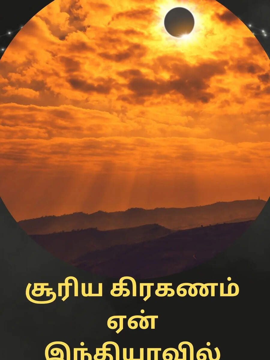  ஆகஸ்ட் மாத சூரிய கிரகணம் இந்தியாவில் ஏன் தெரியாது? Solar eclipse 2026 visibility 